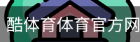 酷体育体育官方网站 - 训练服务安全手机版入口
